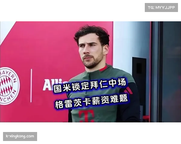 格雷茨卡推射锁定胜局，拜仁中场后插上得分能力展现